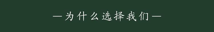 为什么选择我们